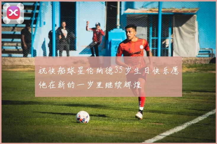 祝快船球星伦纳德35岁生日快乐愿他在新的一岁里继续辉煌