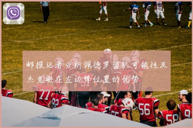 邮报记者分析佩德罗留队可能性及杰克逊在左边锋位置的优势