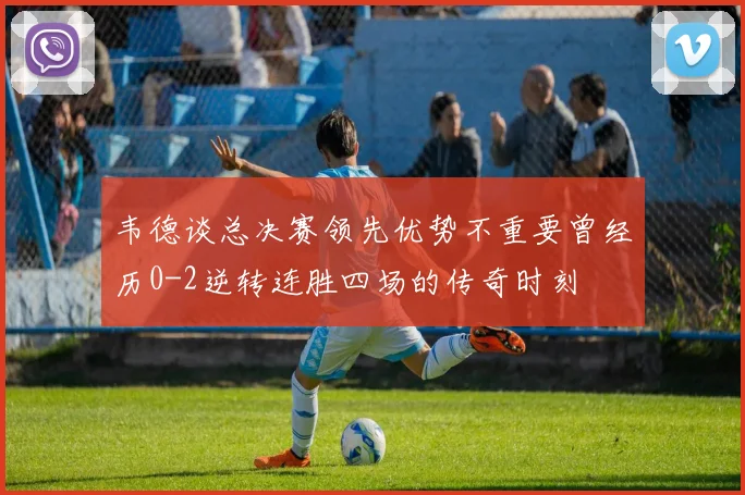 韦德谈总决赛领先优势不重要曾经历0-2逆转连胜四场的传奇时刻