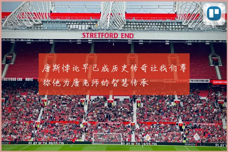 唐斯悖论早已成历史传奇让我们尊称他为唐老师的智慧传承