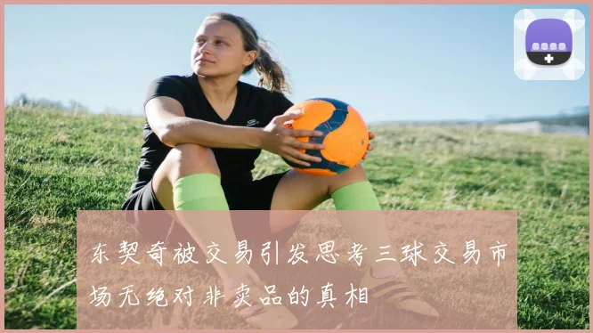 东契奇被交易引发思考三球交易市场无绝对非卖品的真相