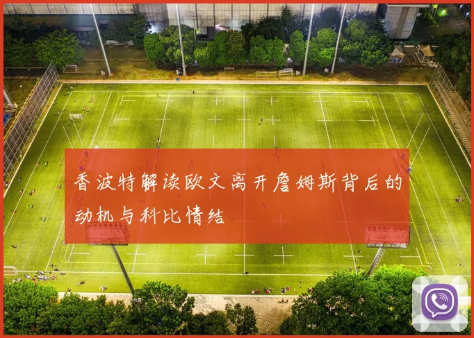 香波特解读欧文离开詹姆斯背后的动机与科比情结