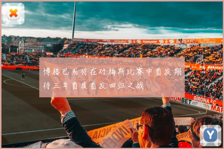 博格巴或将在对梅斯比赛中首发期待三年首度首发回归之战