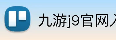 九游j9官网入口网页版 Logo